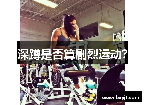 深蹲是否算剧烈运动？