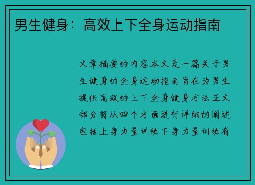 男生健身：高效上下全身运动指南