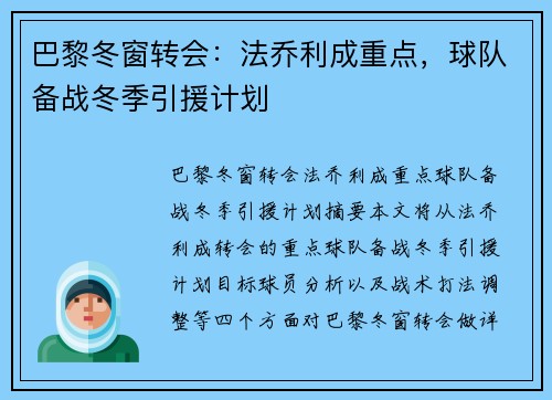巴黎冬窗转会：法乔利成重点，球队备战冬季引援计划