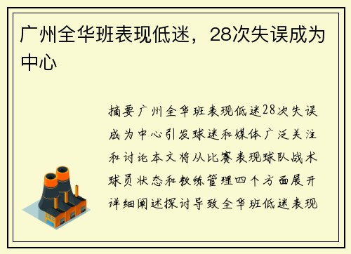 广州全华班表现低迷，28次失误成为中心