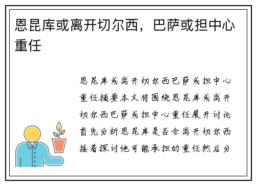 恩昆库或离开切尔西，巴萨或担中心重任